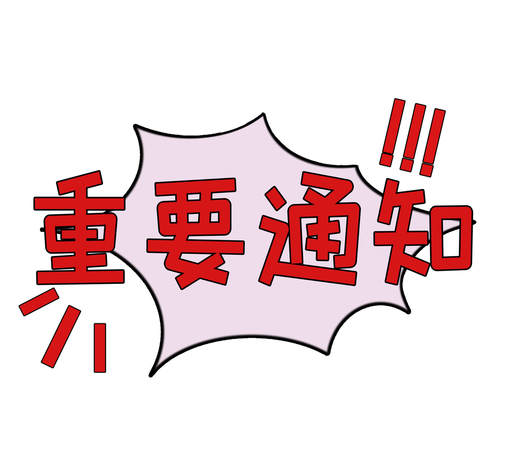 <b>通知：年前出貨截至?xí)r間還有4天！</b>